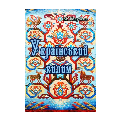 Зображення Український килим