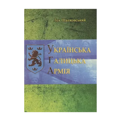 Зображення Українська Галицька Армія