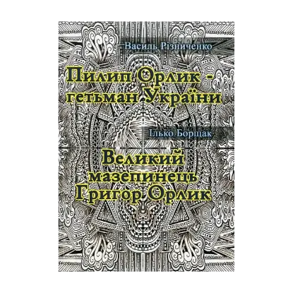 Зображення Пилип Орлик - гетьман України. Великий мазепинець Григор Орлик
