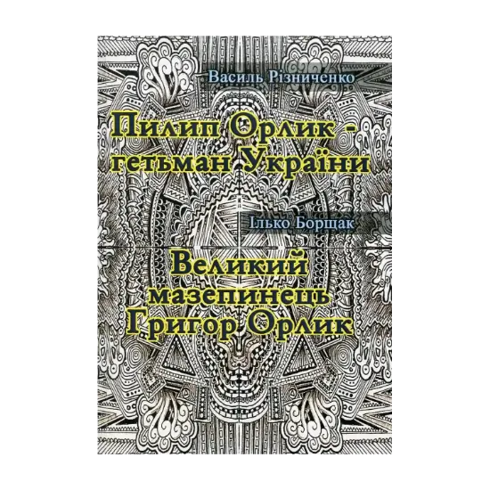 Зображення Пилип Орлик - гетьман України. Великий мазепинець Григор Орлик