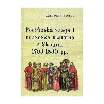 Зображення Російська влада і польська шляхта в Україні 1793-1830 рр.