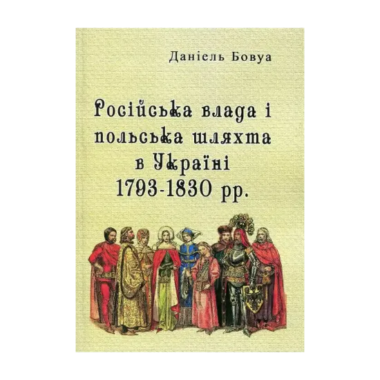 Зображення Російська влада і польська шляхта в Україні 1793-1830 рр.