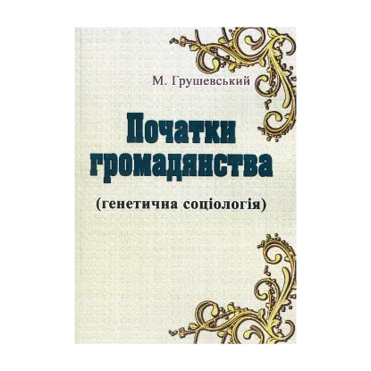 Зображення Початки громадянства (Генетична соціологія)