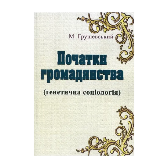 Зображення Початки громадянства (Генетична соціологія)