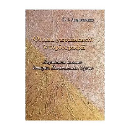 Зображення Огляд української історіографії