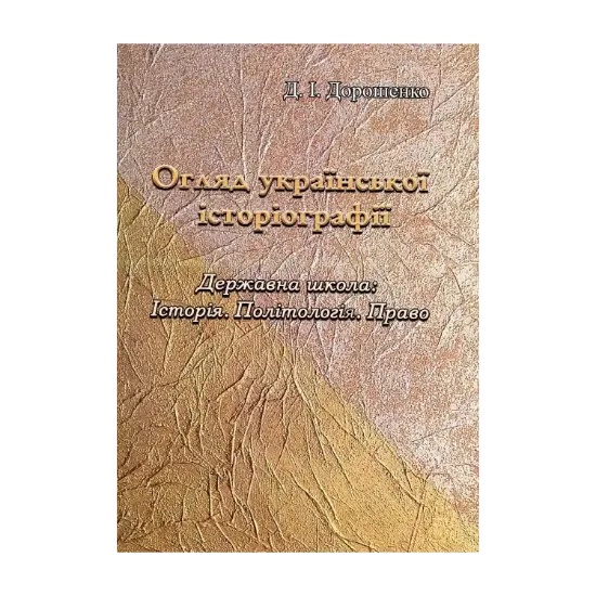 Зображення Огляд української історіографії