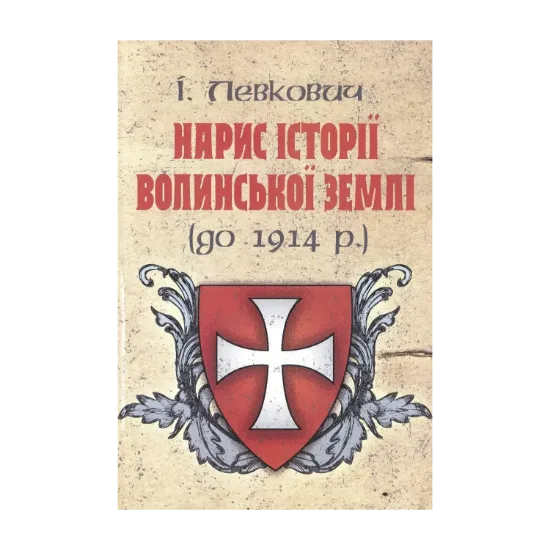 Зображення Нарис історії волинської землі (до 1914 р.)