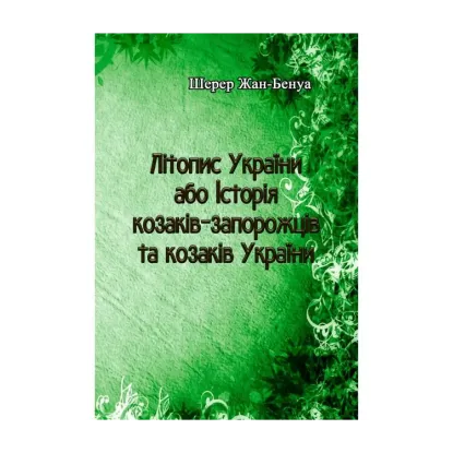 Зображення Літопис України або Історія козаків-запорожців та козаків України