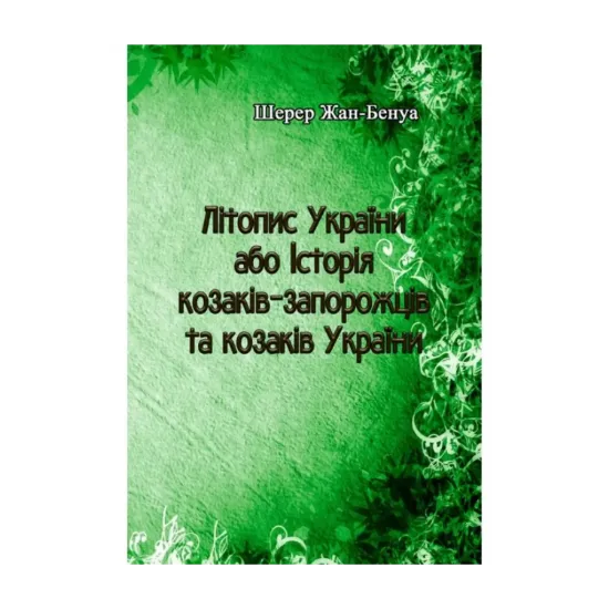 Зображення Літопис України або Історія козаків-запорожців та козаків України