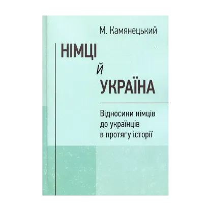 Зображення Німці й Україна. Відносини німців до українців в протягу історії