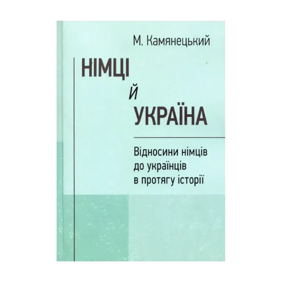 Зображення Німці й Україна. Відносини німців до українців в протягу історії