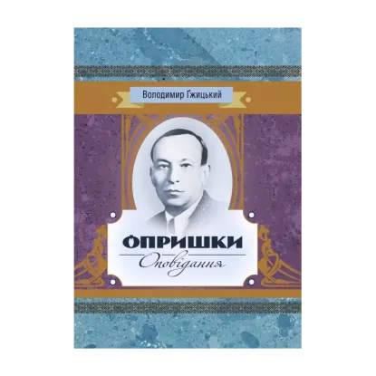 Зображення Опришки. Оповідання