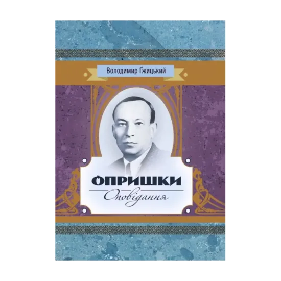 Зображення Опришки. Оповідання