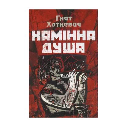 Зображення Камінна душа