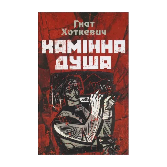 Зображення Камінна душа