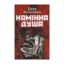 Зображення Камінна душа