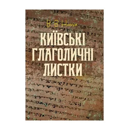 Зображення Київські глаголичні листки