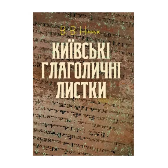 Зображення Київські глаголичні листки