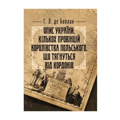 Зображення Опис України, кількох провінцій Королівства Польського, що тягнуться від кордонів Московії до границь Трансільванії, разом з їхніми звичаями, способом життя і ведення воєн