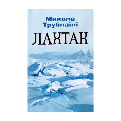 Зображення Лахтак