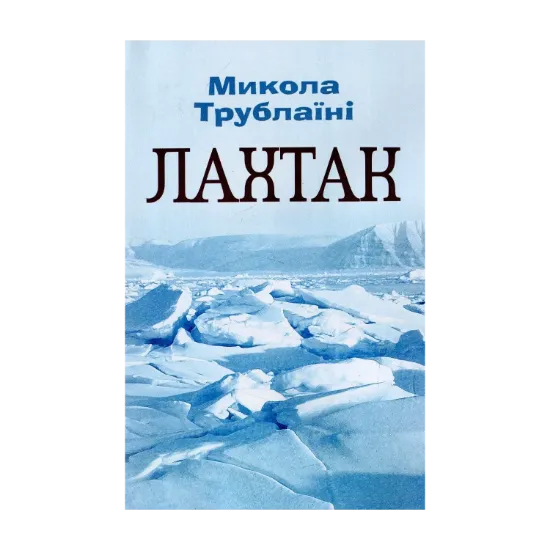 Зображення Лахтак