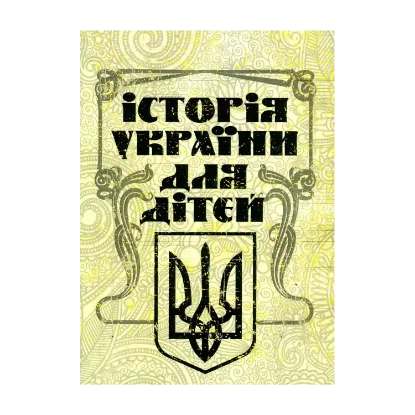 Зображення Історія України для дітей