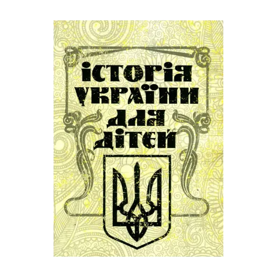 Зображення Історія України для дітей