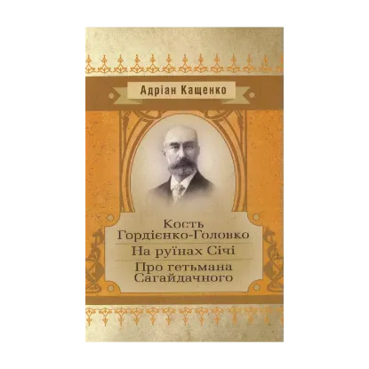 Зображення Кость Гордієнко-Головко. На руїнах Січі. Про гетьмана Сагайдачного