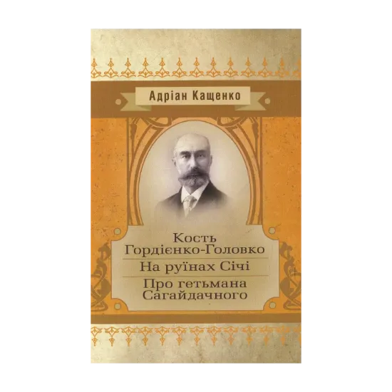 Зображення Кость Гордієнко-Головко. На руїнах Січі. Про гетьмана Сагайдачного