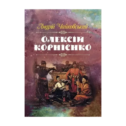 Зображення Олексій Корнієнко