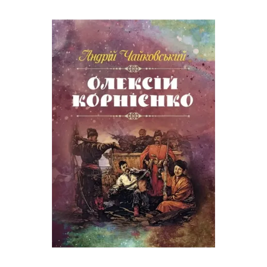 Зображення Олексій Корнієнко
