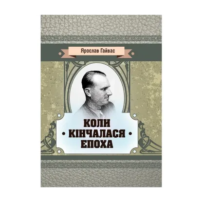 Зображення Коли кінчалася епоха