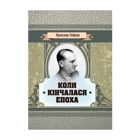 Зображення Коли кінчалася епоха