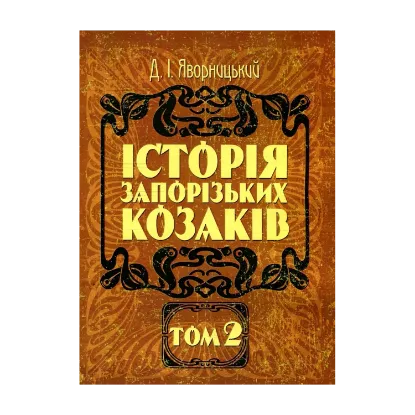 Зображення Історія запорізьких козаків. В 3 томах. Том 2