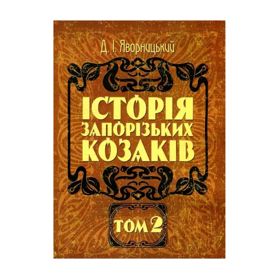 Зображення Історія запорізьких козаків. В 3 томах. Том 2