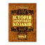 Зображення Історія запорізьких козаків. В 3 томах. Том 2
