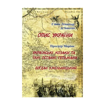 Зображення Опис України. Українські козаки та їхні останні гетьмани. Богдан Хмельницький