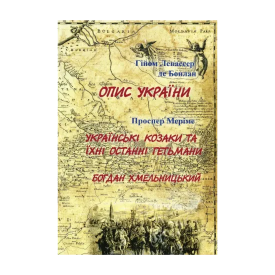 Зображення Опис України. Українські козаки та їхні останні гетьмани. Богдан Хмельницький