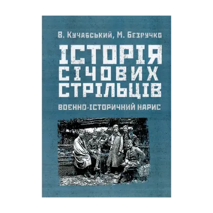 Зображення Історія січових стрільців 1917-1919 рр. Воєнно-історичний нарис