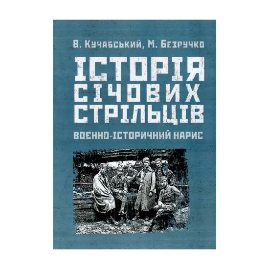 Зображення Історія січових стрільців 1917-1919 рр. Воєнно-історичний нарис