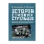 Зображення Історія січових стрільців 1917-1919 рр. Воєнно-історичний нарис