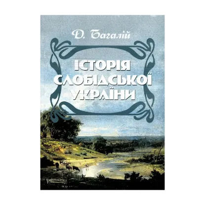Зображення Історія Слобідської України