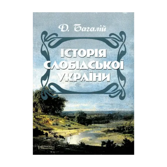 Зображення Історія Слобідської України