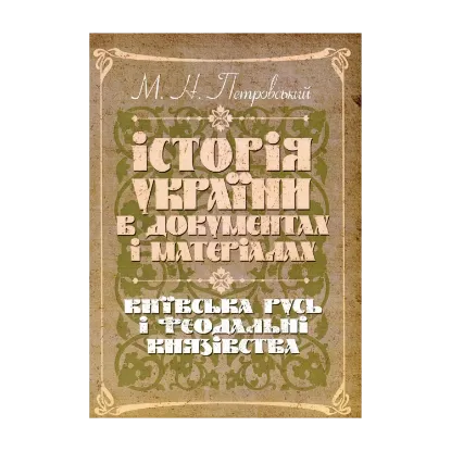 Зображення Історія України в документах і матеріалах. Київська Русь і феодальні князівства ХІІ-ХІІІ ст.