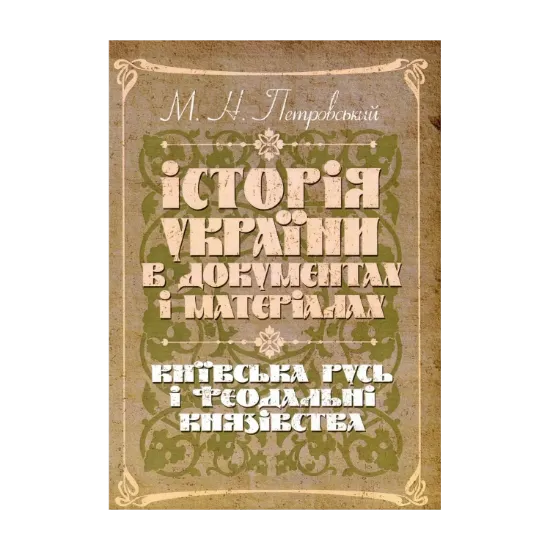 Зображення Історія України в документах і матеріалах. Київська Русь і феодальні князівства ХІІ-ХІІІ ст.
