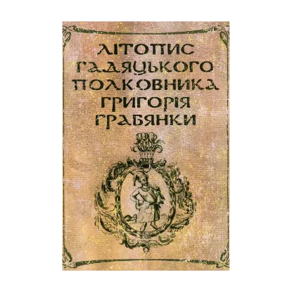 Зображення Літопис гадяцького полковника Григорія Грабянки