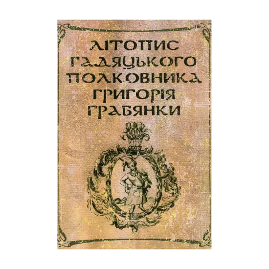 Зображення Літопис гадяцького полковника Григорія Грабянки