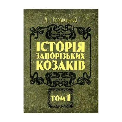 Зображення Історія запорізьких козаків. В 3 томах. Том 1