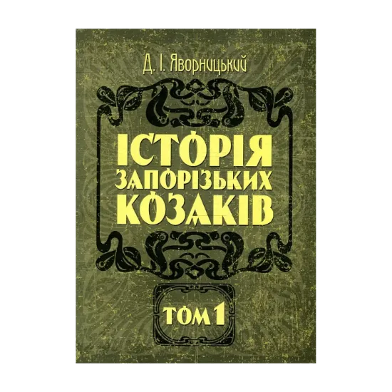 Зображення Історія запорізьких козаків. В 3 томах. Том 1