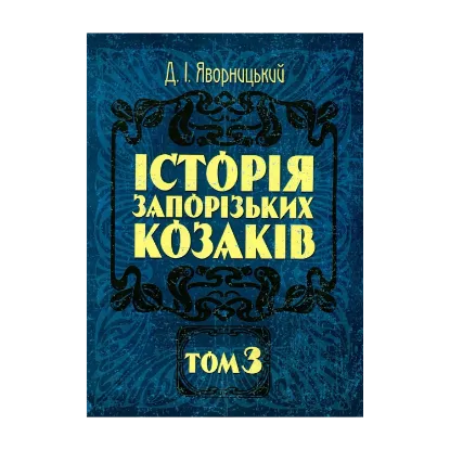 Зображення Історія запорізьких козаків. В 3 томах. Том 3